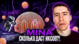 MINA - LAYER-1 БЛОКЧЕЙН С ПОТЕНЦИАЛОМ НА ИКСЫ!