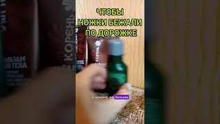 здоровые ножки бегут #подорожке #бальзамкорень #варикозвен #отекиног
