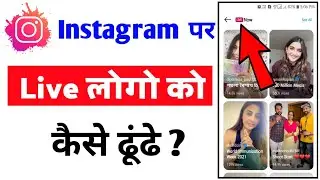 How To Find Live People On Instagram | Instagram Par Live Logo Ko Kaise Dhundhe