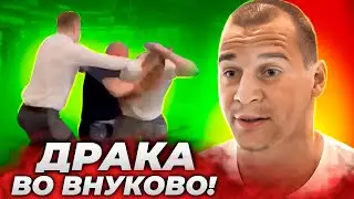 Боец кулачных боев подрался с туристом во Внуково / Полный обзор