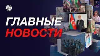 Баку и Багдад укрепляют связи | Минный террор Армении