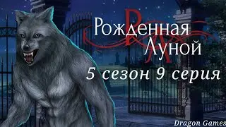 🌕Рождённая Луной: 5 сезон 9 серия Эндшпиль ещё впереди/КЛУБ РОМАНТИКИ
