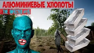 ЗАРАЖЁННЫЕ ►АЛЮМИНИЕВЫЕ ХЛОПОТЫ ►The Infected #15