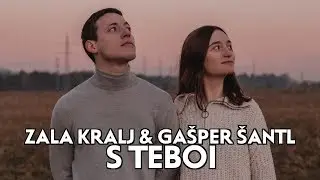 ZALA KRALJ & GAŠPER ŠANTL - S TEBOI | LYRICS