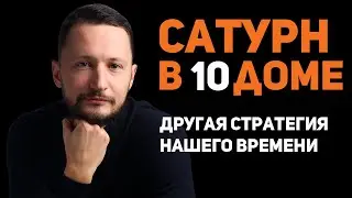 Сатурн в 10 доме. Сатурн в домах гороскопа. Ведическая астрология Джйотиш // Max Omira