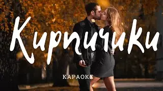 Кирпичики | Караоке -