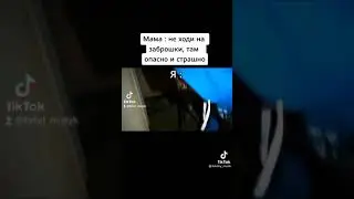 Мама: не ходи на заброшки, там опасно и страшно я: