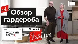 Полный Fashion. Обзор гардероба Юлии Извековой. Стильная одежда для полных женщин. Часть 3.