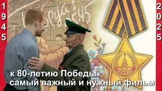 САМЫЙ ВАЖНЫЙ и НУЖНЫЙ ФИЛЬМ...