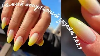 Самый популярный дизайн ногтей. Быстро и красиво 😍
