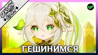 Качаем Нилоу, ждём Нахиду| 60 РП  | Азиатский сервер | Genshin Impact 3.1