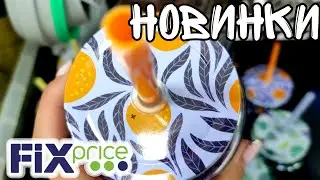 ФИКС ПРАЙС ▶️НОВИНКИ РАДУЮТ