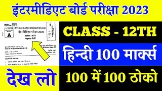 class 12 hindi question answer || inter hindi vvi question 2023 || inter ka hindi objective 2023