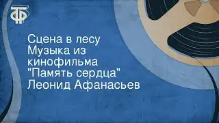 Леонид Афанасьев. Сцена в лесу. Музыка из кинофильма 