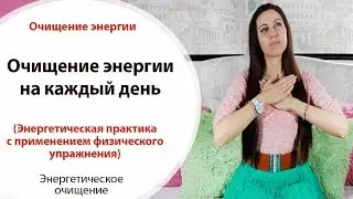 ♻️ ПРАКТИКА ОЧИЩЕНИЯ ОТ НЕГАТИВА НА КАЖДЫЙ ДЕНЬ \\ ОЧИЩЕНИЕ ЭНЕРГИИ