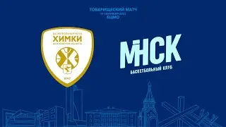 ТОВАРИЩЕСКИЙ МАТЧ БК «ХИМКИ» - «МИНСК»
