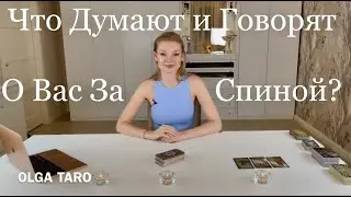 Что думаю и говорят о вас люди за вашей спиной? Таро гадание. Таро Расклад Онлайн