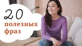 Разговорный английский. Полезные фразы на английском с переводом.