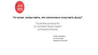 Что лучше: закавычивать, или максимально минусовать фразу?