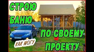 Строю баню Ч2