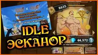 Открытие Зеленого Эсканора на 60 тысяч гемов!! И 50 гемов для гранд кросса!!  - 7DS IDLE