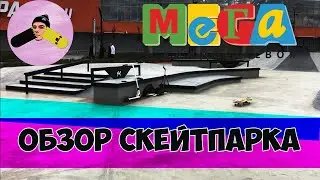 Обзор Скейт-парка Мега  Нижегородская область, Кстовский район, село Федяково,Нижний Новгород