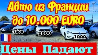 Авто из Франции до 10.000 EURO !!! Цены ПАДАЮТ !!! 🇫🇷🚘👍
