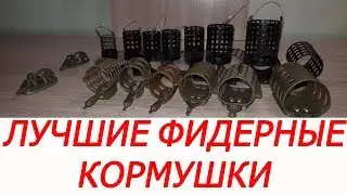 Лучшие фидерные кормушки