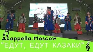 Едут, едут казаки! Впереди их атаман!
