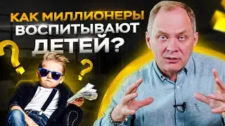 5 правил воспитания успешного ребенка. Как миллионеры воспитывают детей?