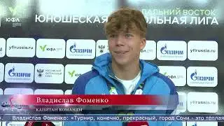 01.11.2024 Сахалин встретил бронзовых призёров Юношеской футбольной лиги