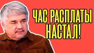 Час расплаты настал! Ростислав Ищенко - Начался обратный отсчёт