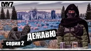 DayZ НЕУДЕРЖИМЫЕ - ДЕЖАВЮ  (АНОМАЛЬСК СЕЗОН 1 СЕРИЯ 2)