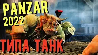 PANZAR В 2022 ЖИВ? ЕМ ВРАГОВ ЗА ОРКА В ПАНЗАР