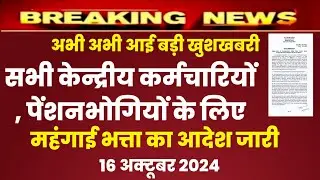 केन्द्रीय कर्मचारियों के लिए बड़ी खुशखबरी , DA July 2024 , bonus 2024 latest news today