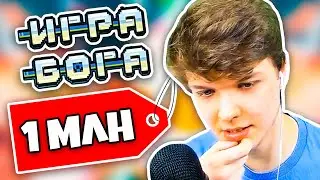 Сколько ДЕНЕГ потратил Лололошка на СБОРКУ *Игра Бога* ? 💰 • Сколько СТОИТ Сборка Лололошки?