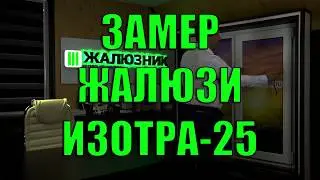 ЗАМЕР горизонтальных жалюзи ИЗОТРА-25 - ЖАЛЮЗНИК