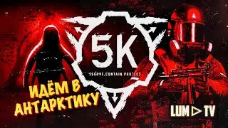 SCP: 5K АНТАРКТИКА + CHIVALRY  СТРИМ ► КООПЕРАТИВ ПРОХОЖДЕНИЕ