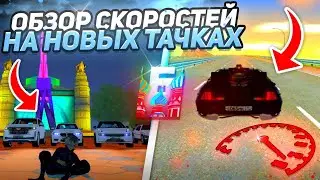УРААА ОБНОВА ВЫШЛА!! ПРОКАЧАЛ НОВЫЕ МАШИНЫ НА БАРВИХА РП!! ЭТО САМОЕ ЛУЧШЕЕ ОБНОВЛЕНИЕ
