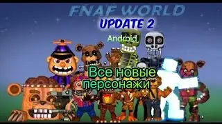 Как открыть всех новых персонажей во FNaF World на Android (Update 2)