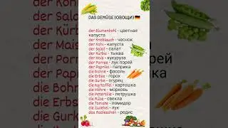 овощи в немецком языке. gemüse