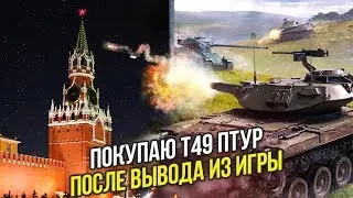 ПОКУПАЮ Т49 ПТУР В МАГАЗИНЕ У КРЕМЛЯ WoT Blitz