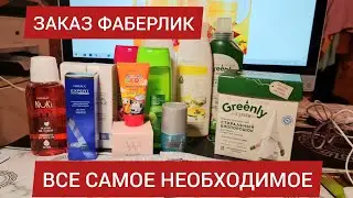 ЗАКАЗ ФАБЕРЛИК. ВСЕ САМОЕ НЕОБХОДИМОЕ.