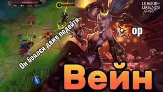 СЕТТ Убежал с линии!  Он не смог выстоять против этой Вейн | Wild Rift