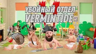 Убойный отдел VERMINTIDE! Диды, билды, хардкор!