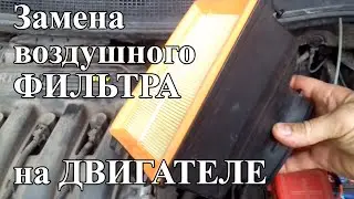 🚗🚙 Замена воздушного ФИЛЬТРА на ДВИГАТЕЛЕ автомобиля Renault Megane II