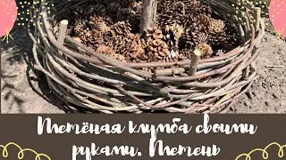 Плетёная клумба своими руками. Плетень