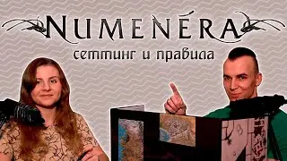Про Сеттинг, Правила, и Первую Попытку ГМить | Numenera RPG | НРИ Вдвоем