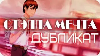 Дубликат #2 ~ Побег ~ Бесконечное лето ~ Стэлла Мечта.