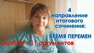 4 направление итогового сочинения - время перемен